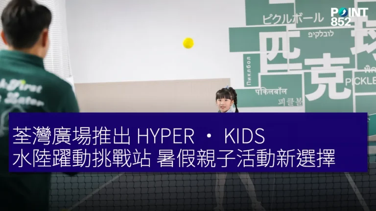荃灣廣場推出 HYPER · KIDS 水陸躍動挑戰站 暑假親子活動新選擇 荃灣廣場推出 HYPER · KIDS 水陸躍動挑戰站 暑假親子活動新選擇