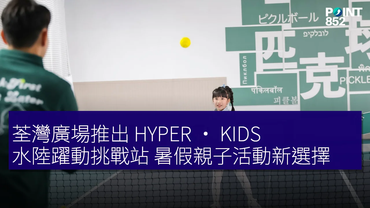 荃灣廣場推出 HYPER · KIDS 水陸躍動挑戰站 暑假親子活動新選擇