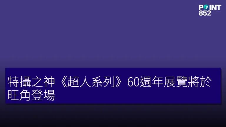特攝之神《超人系列》60週年展覽將於旺角登場 特攝之神《超人系列》60週年展覽將於旺角登場