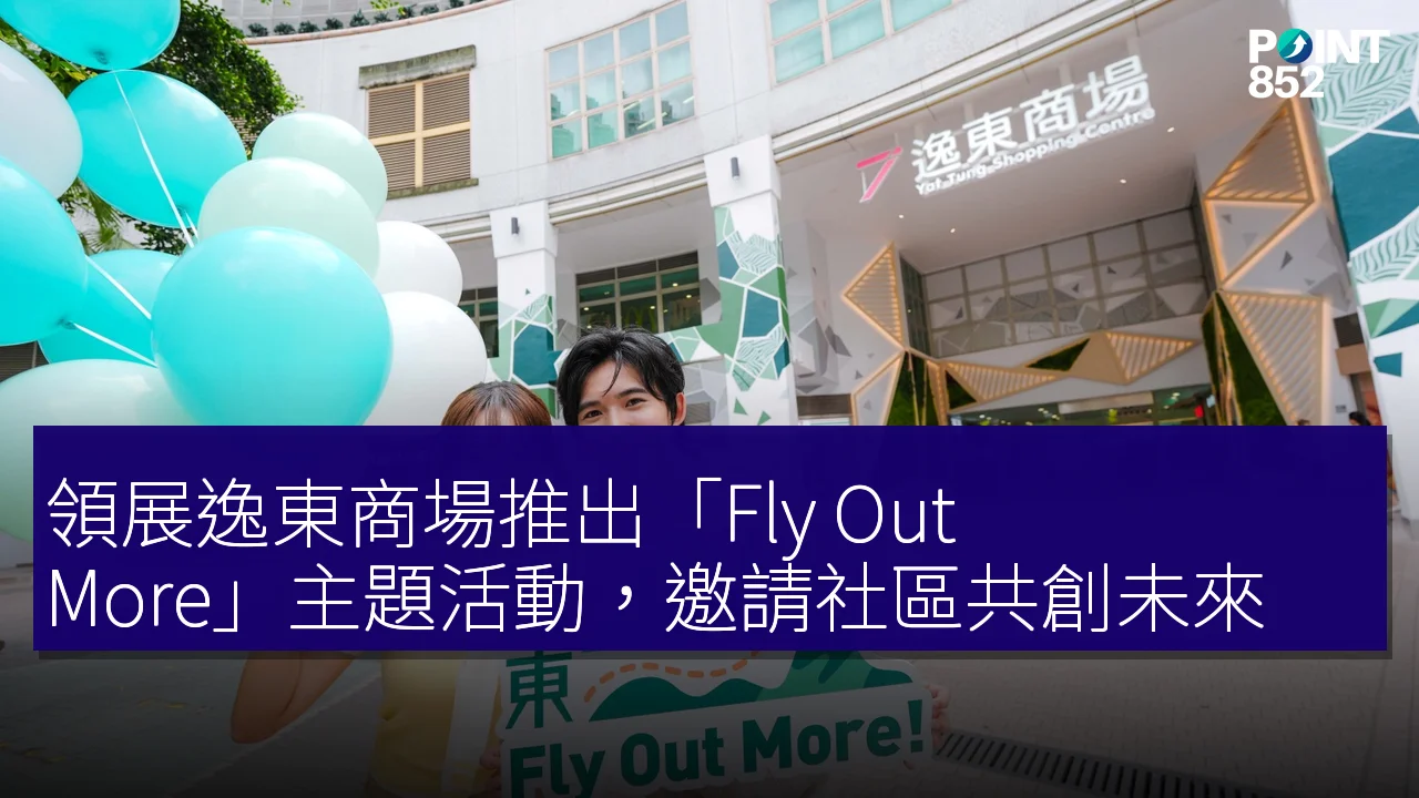 領展逸東商場推出「Fly Out More」主題活動，邀請社區共創未來