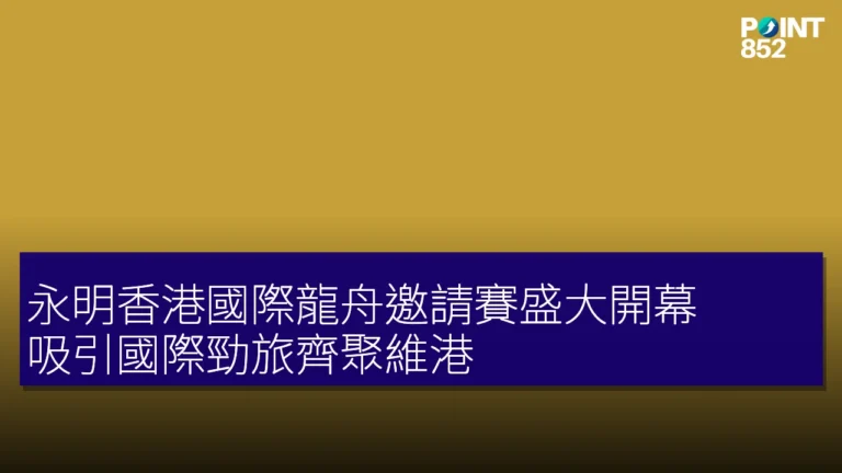 永明香港國際龍舟邀請賽盛大開幕 吸引國際勁旅齊聚維港 永明香港國際龍舟邀請賽盛大開幕 吸引國際勁旅齊聚維港