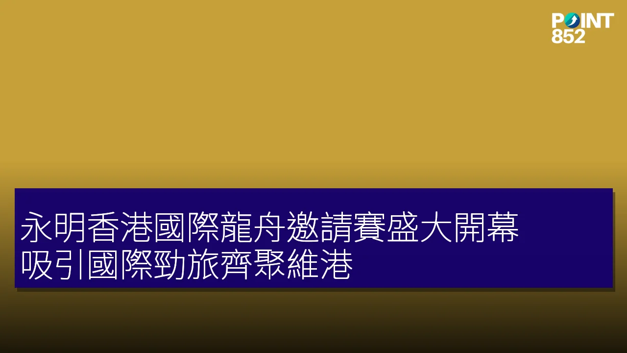 永明香港國際龍舟邀請賽盛大開幕 吸引國際勁旅齊聚維港