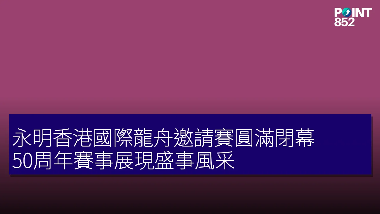永明香港國際龍舟邀請賽圓滿閉幕 50周年賽事展現盛事風采