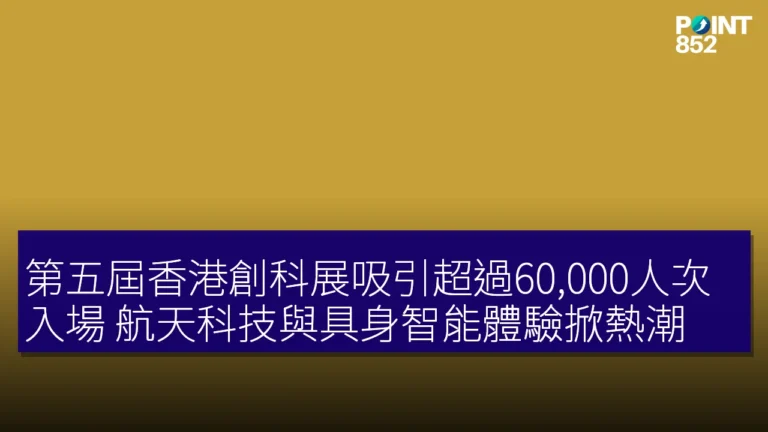 第五屆香港創科展吸引超過60,000人次入場 航天科技與具身智能體驗掀熱潮 第五屆香港創科展吸引超過60,000人次入場 航天科技與具身智能體驗掀熱潮