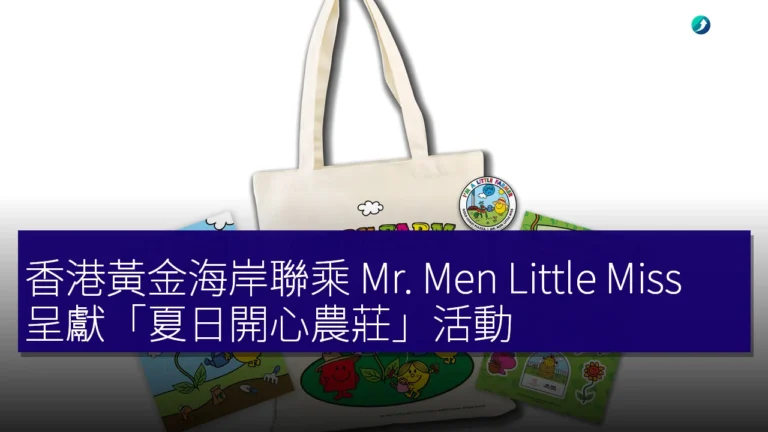 香港黃金海岸聯乘 Mr. Men Little Miss 呈獻「夏日開心農莊」活動 香港黃金海岸聯乘 Mr. Men Little Miss 呈獻「夏日開心農莊」活動