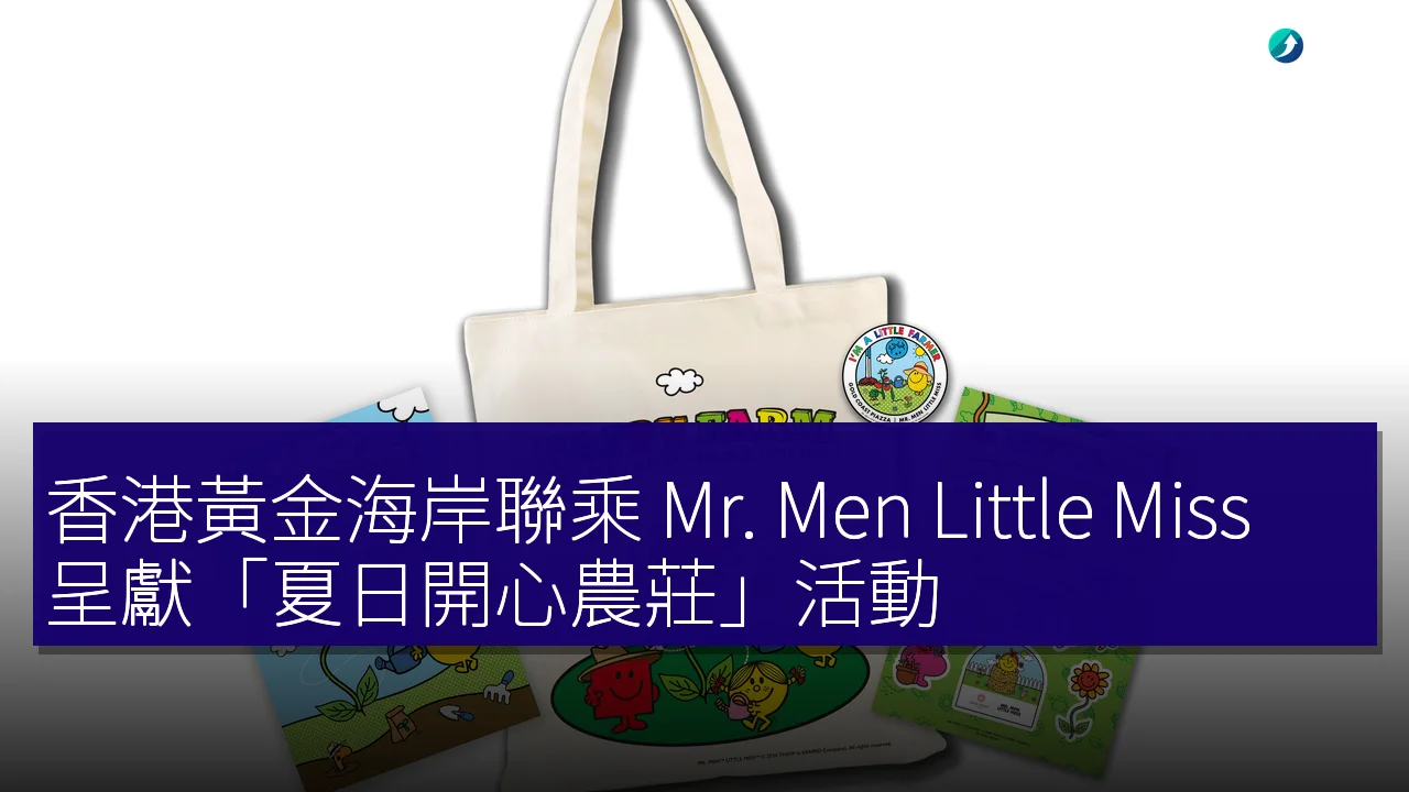 香港黃金海岸聯乘 Mr. Men Little Miss 呈獻「夏日開心農莊」活動