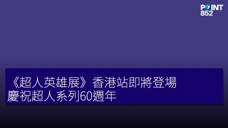 《超人英雄展》香港站即將登場!慶祝超人系列60週年 《超人英雄展》香港站即將登場!慶祝超人系列60週年