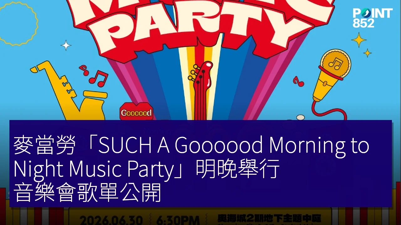 麥當勞「SUCH A Goooood Morning to Night Music Party」明晚舉行 音樂會歌單公開