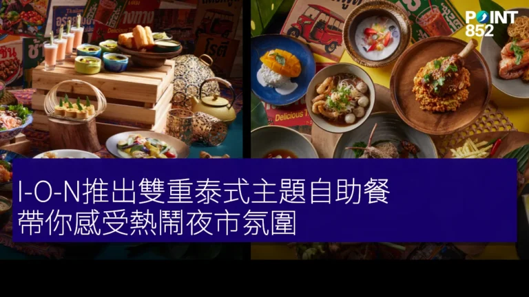 I-O-N推出雙重泰式主題自助餐,帶你感受熱鬧夜市氛圍 I-O-N推出雙重泰式主題自助餐,帶你感受熱鬧夜市氛圍