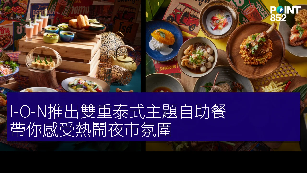 I-O-N推出雙重泰式主題自助餐，帶你感受熱鬧夜市氛圍