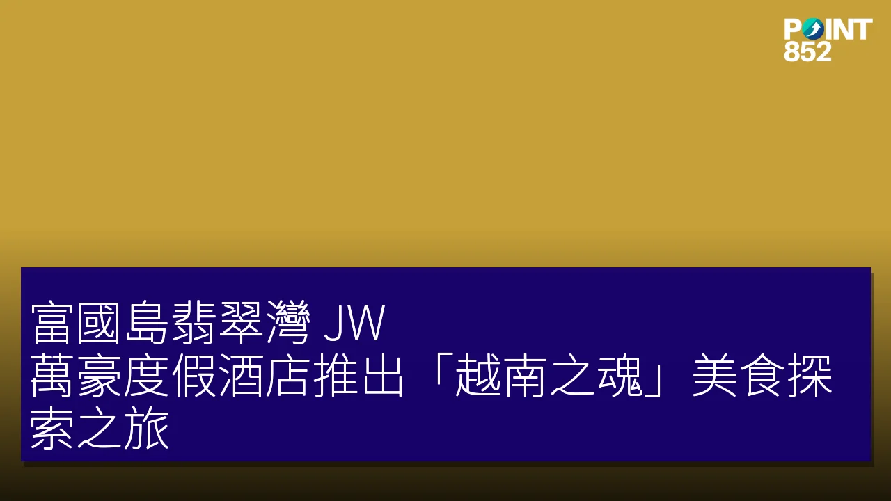 富國島翡翠灣 JW 萬豪度假酒店推出「越南之魂」美食探索之旅