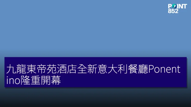 九龍東帝苑酒店全新意大利餐廳Ponentino隆重開幕 九龍東帝苑酒店全新意大利餐廳Ponentino隆重開幕