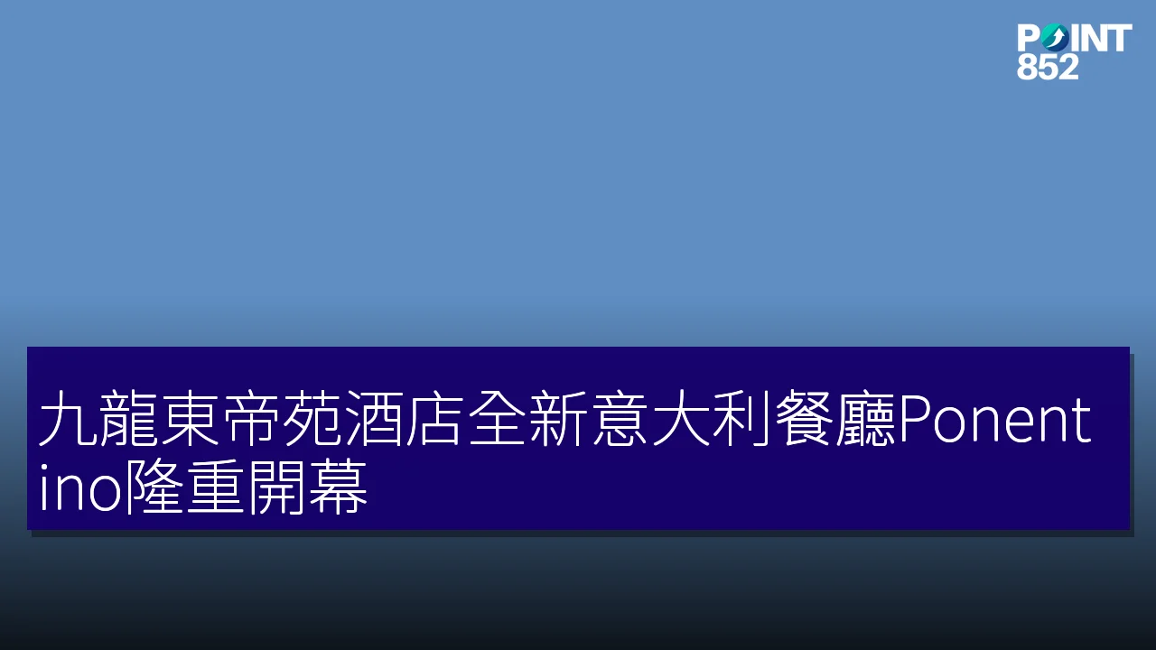 九龍東帝苑酒店全新意大利餐廳Ponentino隆重開幕