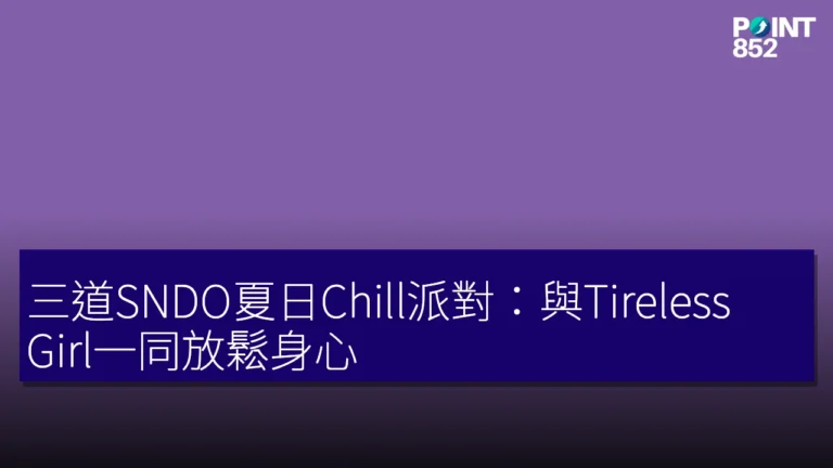 三道SNDO夏日Chill派對:與Tireless Girl一同放鬆身心 三道SNDO夏日Chill派對:與Tireless Girl一同放鬆身心
