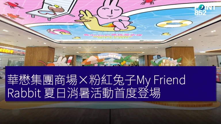 華懋集團商場×粉紅兔子My Friend Rabbit 夏日消暑活動首度登場 華懋集團商場×粉紅兔子My Friend Rabbit 夏日消暑活動首度登場