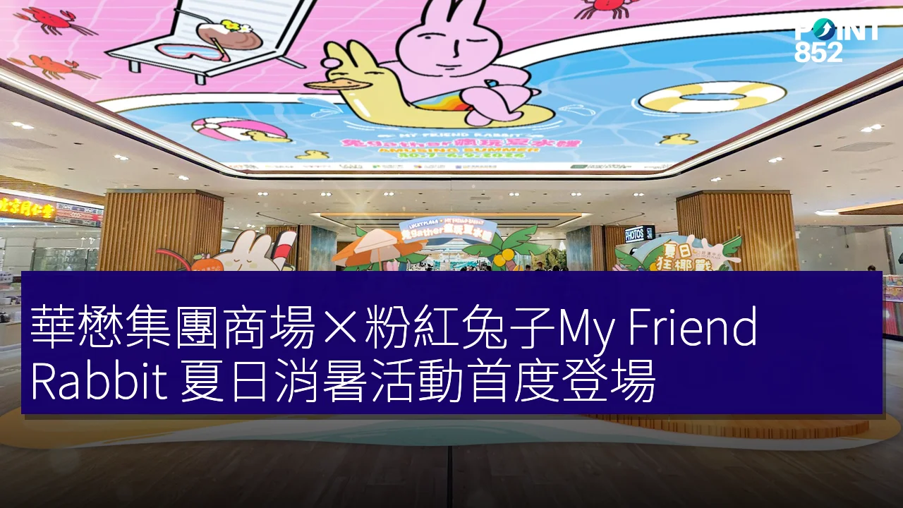 華懋集團商場×粉紅兔子My Friend Rabbit 夏日消暑活動首度登場
