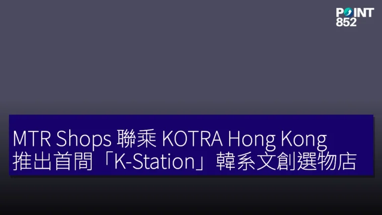 MTR Shops 聯乘 KOTRA Hong Kong 推出首間「K-Station」韓系文創選物店 MTR Shops 聯乘 KOTRA Hong Kong 推出首間「K-Station」韓系文創選物店