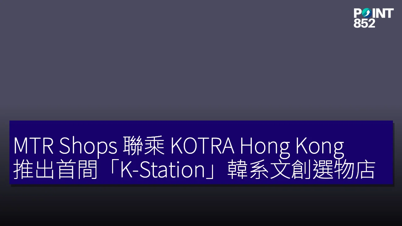 MTR Shops 聯乘 KOTRA Hong Kong 推出首間「K-Station」韓系文創選物店