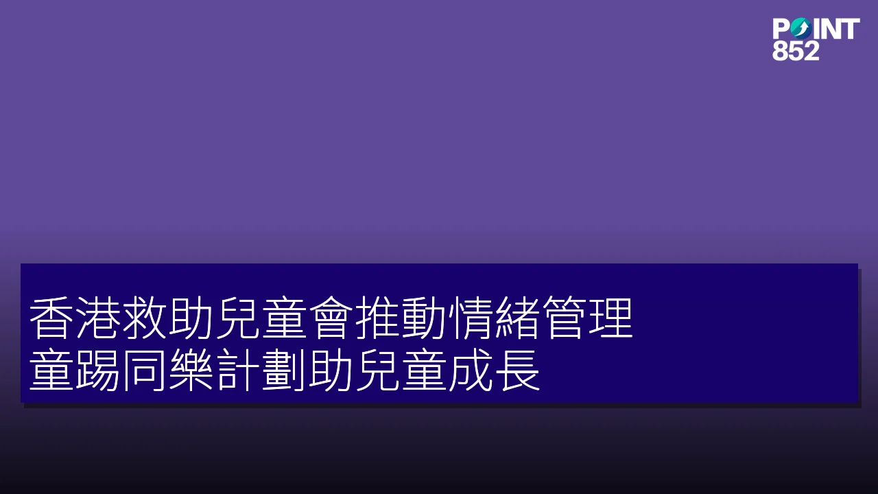 香港救助兒童會推動情緒管理 童踢同樂計劃助兒童成長
