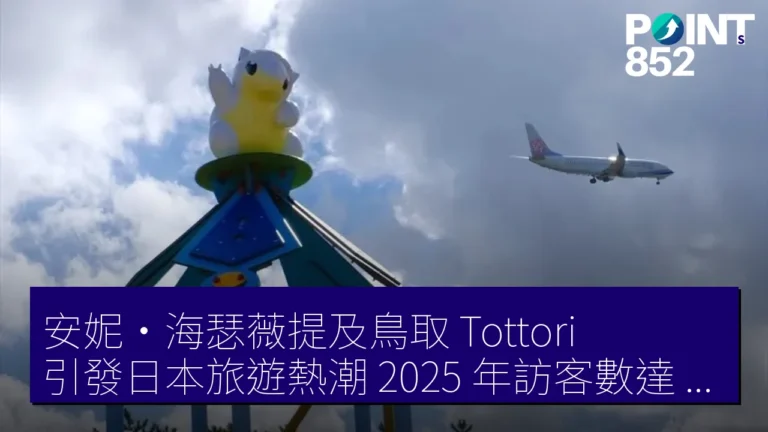 安妮·海瑟薇提及鳥取(Tottori)引發日本旅遊熱潮,2025 年訪客數達 4270 萬人次 安妮·海瑟薇提及鳥取(Tottori)引發日本旅遊熱潮,2025 年訪客數達 4270 萬人次