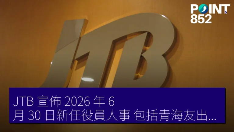 JTB 宣佈 2026 年 6 月 30 日新任役員人事，包括青海友出任社長
