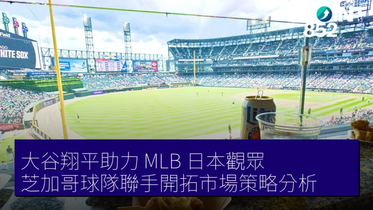 大谷翔平助力 MLB 日本觀眾，芝加哥球隊聯手開拓市場策略分析