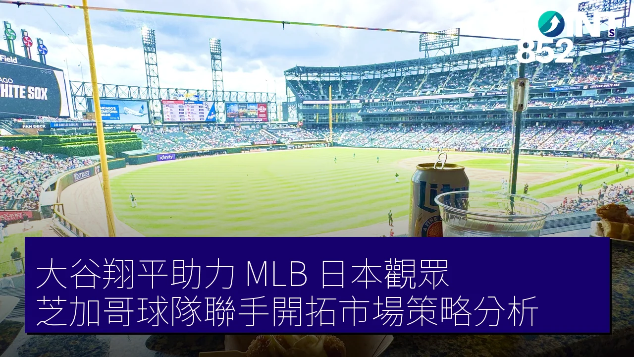 大谷翔平助力 MLB 日本觀眾，芝加哥球隊聯手開拓市場策略分析