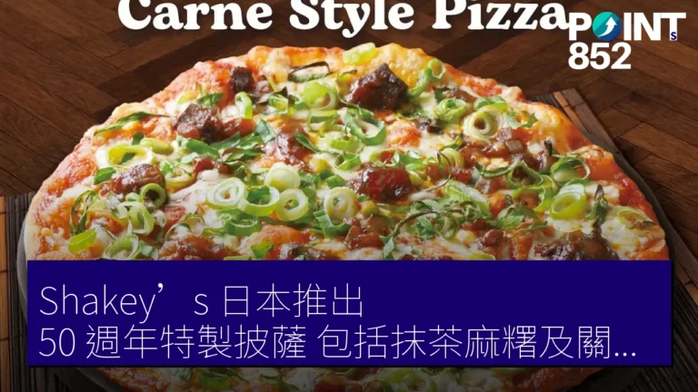 Shakey’s 日本推出 50 週年特製披薩 包括抹茶麻糬及關西辣味披薩 Shakey’s 日本推出 50 週年特製披薩 包括抹茶麻糬及關西辣味披薩