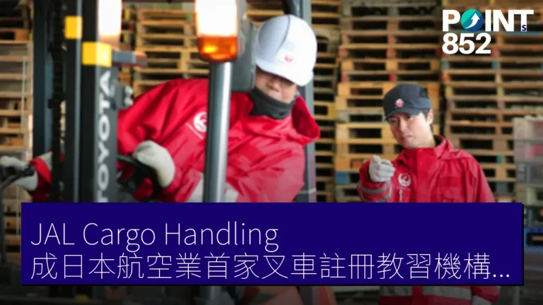 JAL Cargo Handling 成日本航空業首家叉車註冊教習機構 6 月 15 日開班 JAL Cargo Handling 成日本航空業首家叉車註冊教習機構 6 月 15 日開班