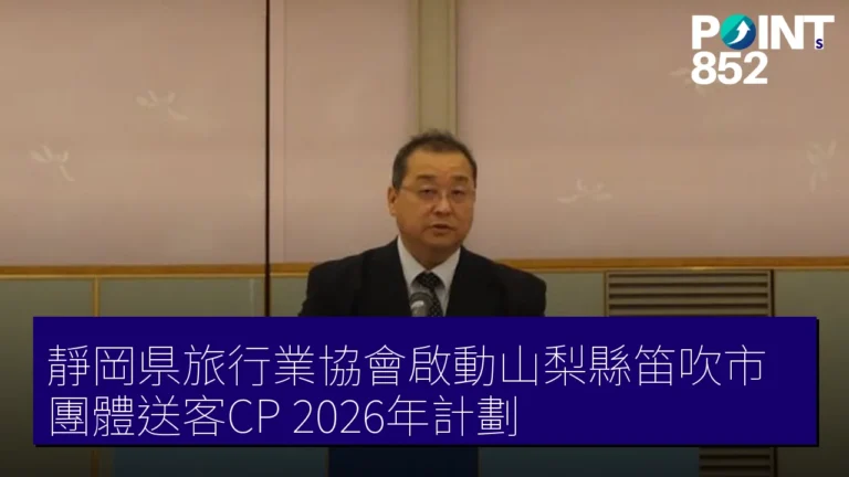 靜岡県旅行業協會啟動山梨縣笛吹市團體送客CP 2026年計劃 靜岡県旅行業協會啟動山梨縣笛吹市團體送客CP 2026年計劃