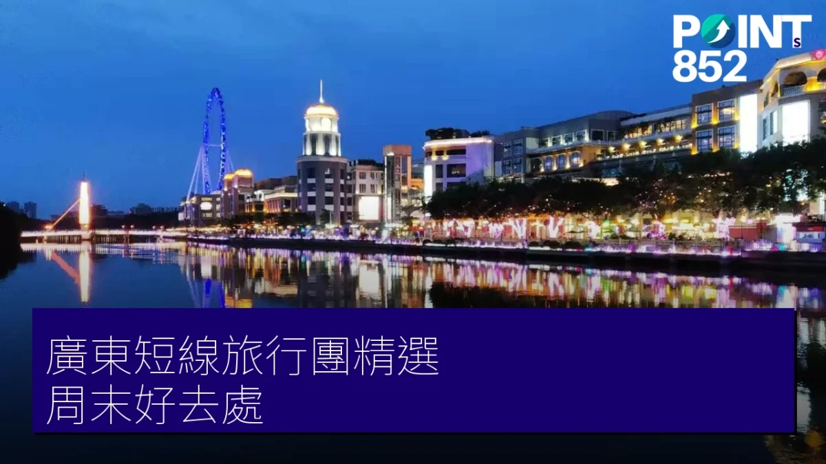 廣東旅行團精選