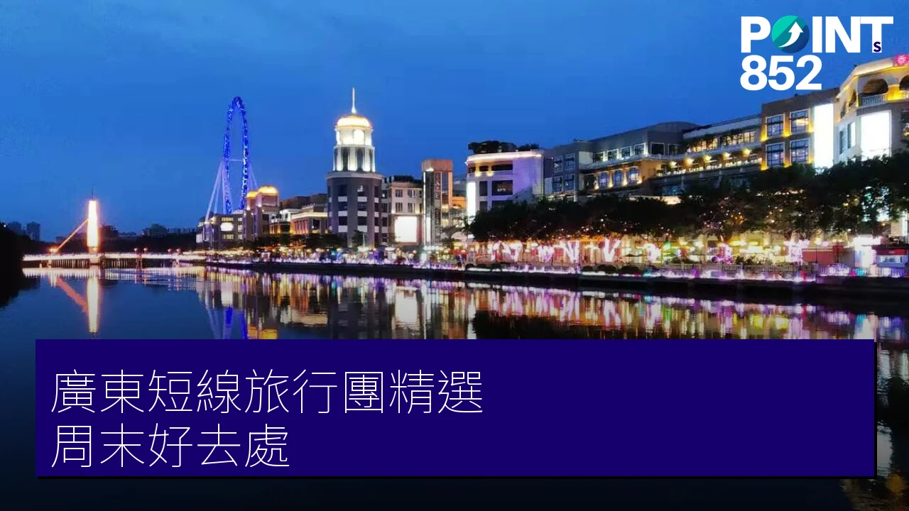 廣東短線旅行團 6 大精選|專業旅運 摘荔枝、溫泉、長隆樂園周末遊 廣東短線旅行團 6 大精選|專業旅運 摘荔枝、溫泉、長隆樂園周末遊
