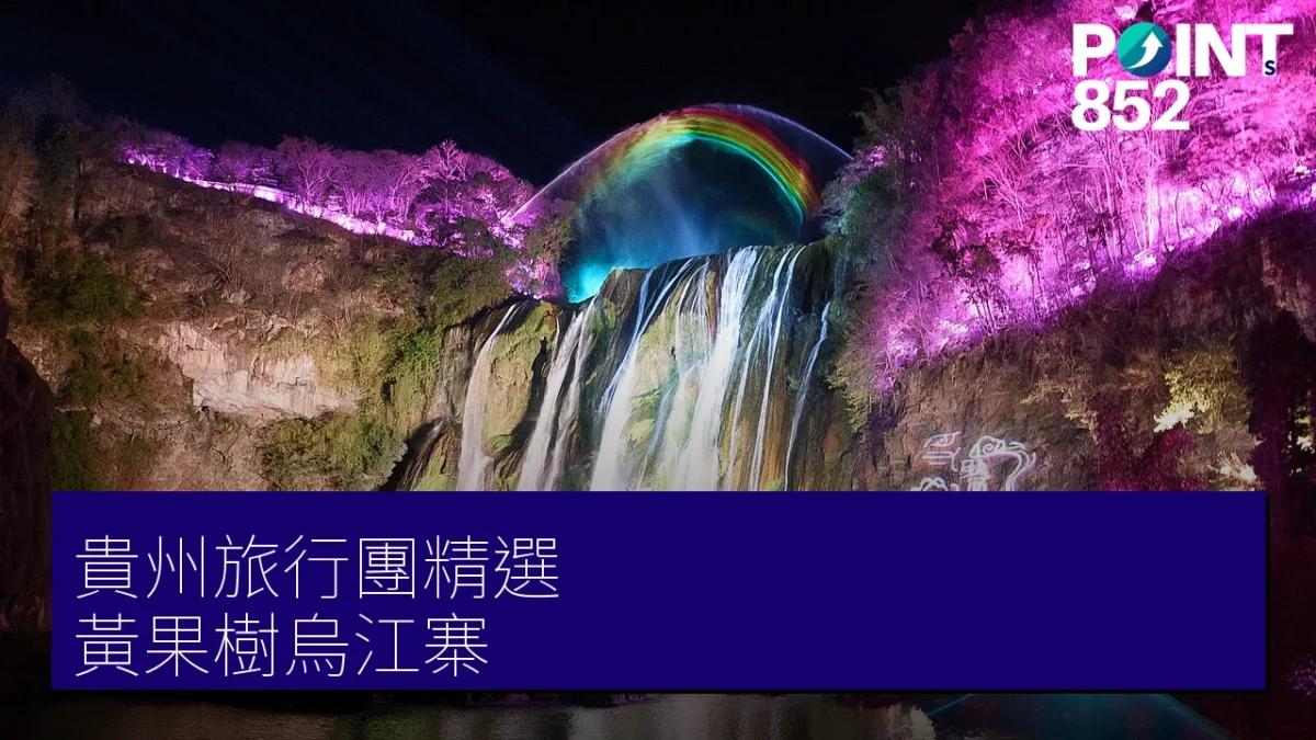 貴州旅行團精選