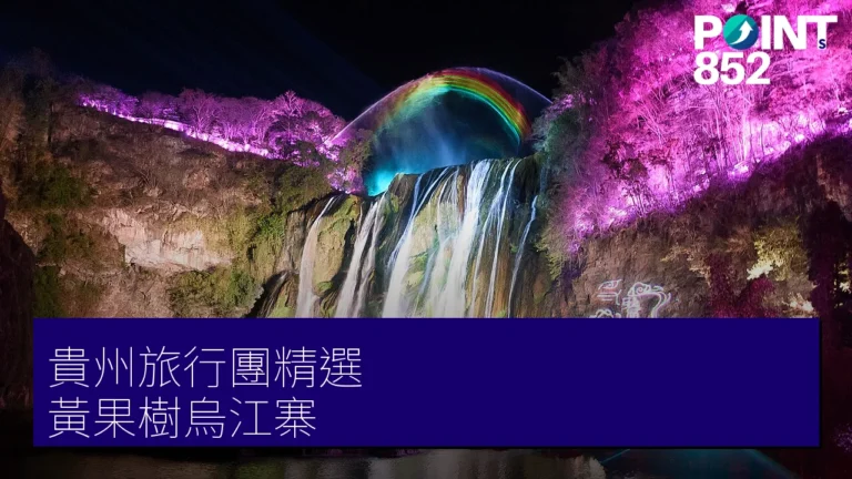 貴州旅行團 2 大精選|專業旅運 黃果樹瀑布、烏江寨高鐵團 貴州旅行團 2 大精選|專業旅運 黃果樹瀑布、烏江寨高鐵團