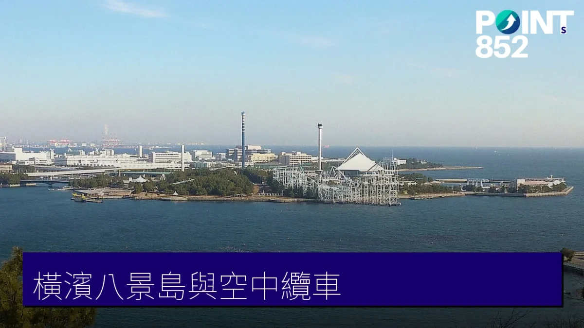 橫濱八景島與空中纜車