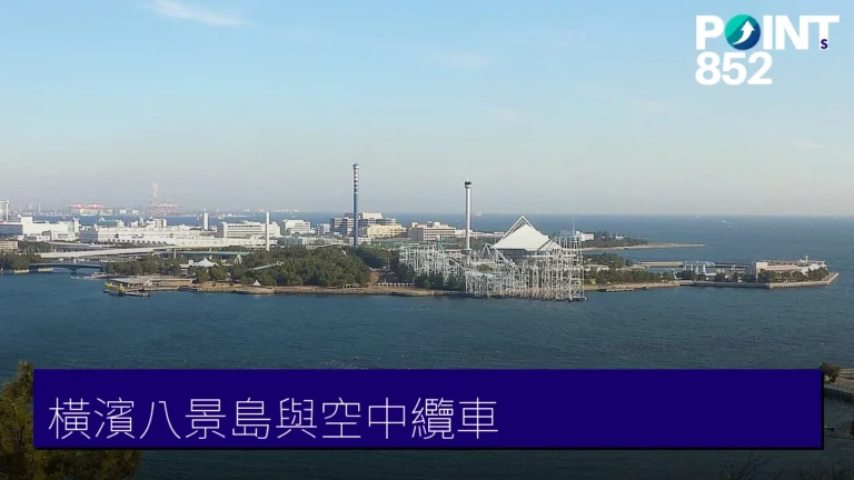 【橫濱】八景島海島樂園與日本首座都市空中纜車 【橫濱】八景島海島樂園與日本首座都市空中纜車