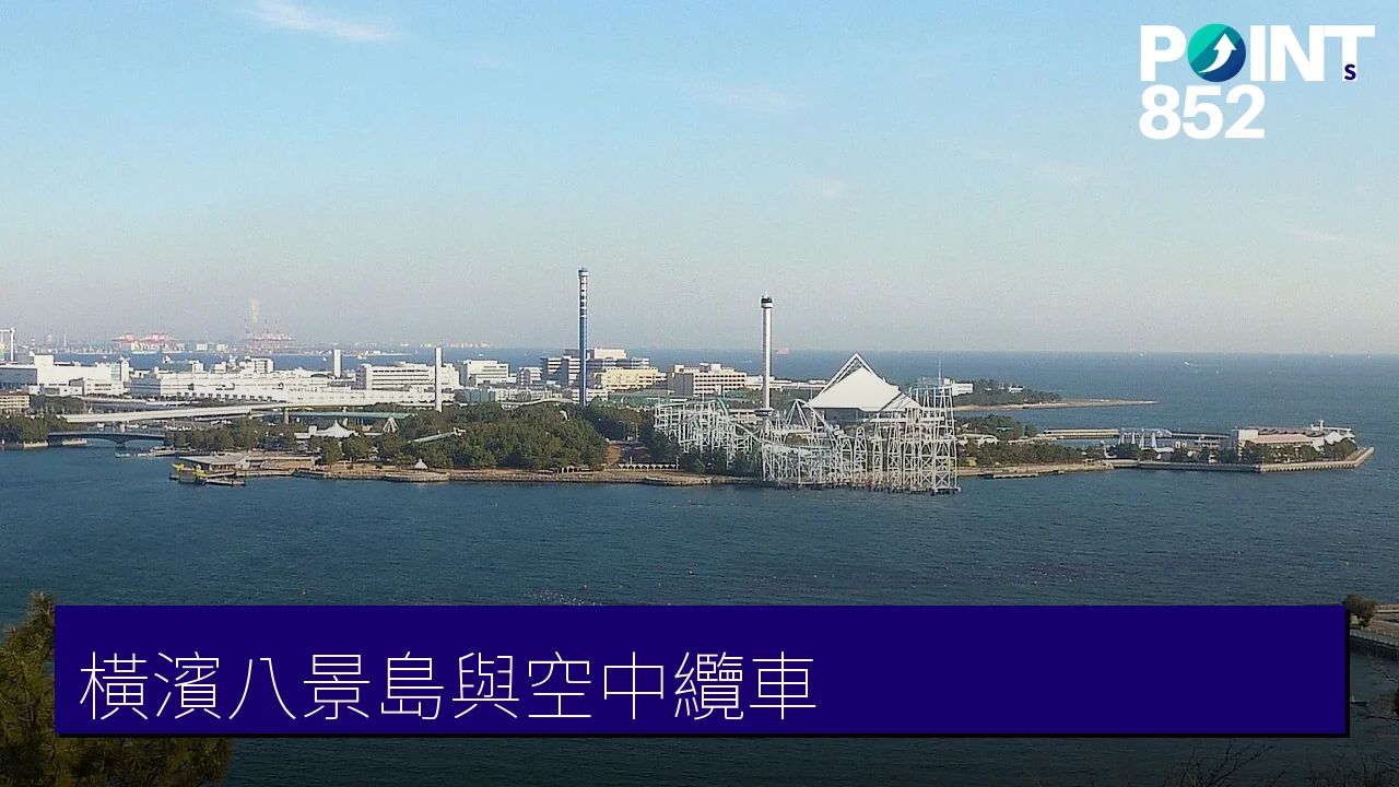 【橫濱】八景島海島樂園與日本首座都市空中纜車