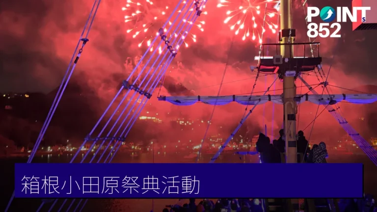 【箱根小田原祭典】從新年駅傳、夏季蘆之湖花火到年末達磨市,一年祭典活動全攻略 【箱根小田原祭典】從新年駅傳、夏季蘆之湖花火到年末達磨市,一年祭典活動全攻略