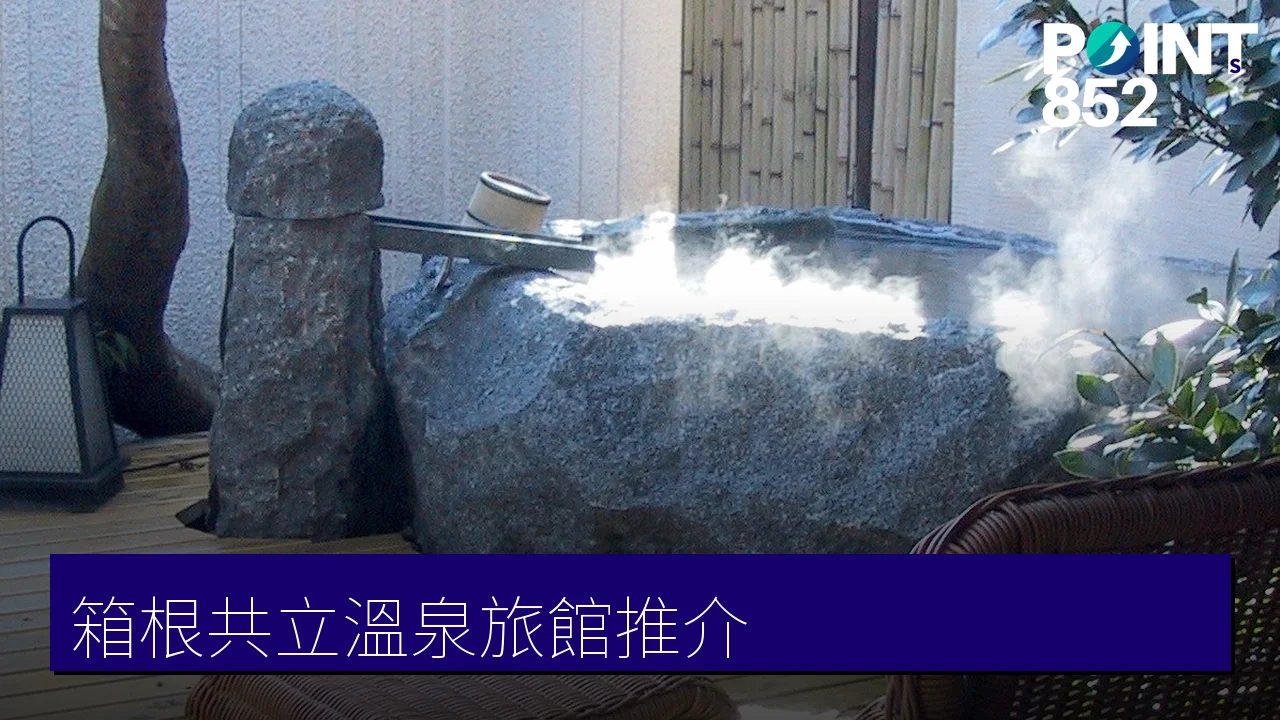 箱根共立リゾート溫泉旅館推介:水の音・月の宿紗ら・季の湯雪月花・別邸翠雲 箱根共立リゾート溫泉旅館推介:水の音・月の宿紗ら・季の湯雪月花・別邸翠雲