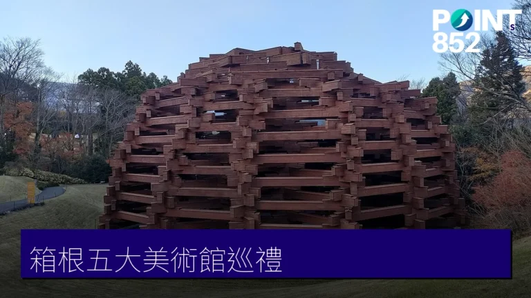 【箱根美術館巡禮】雕刻之森、POLA、岡田、成川五大美術館