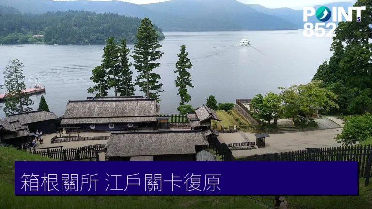 【箱根關所】江戶時代關卡復原、舊東海道石疊散策