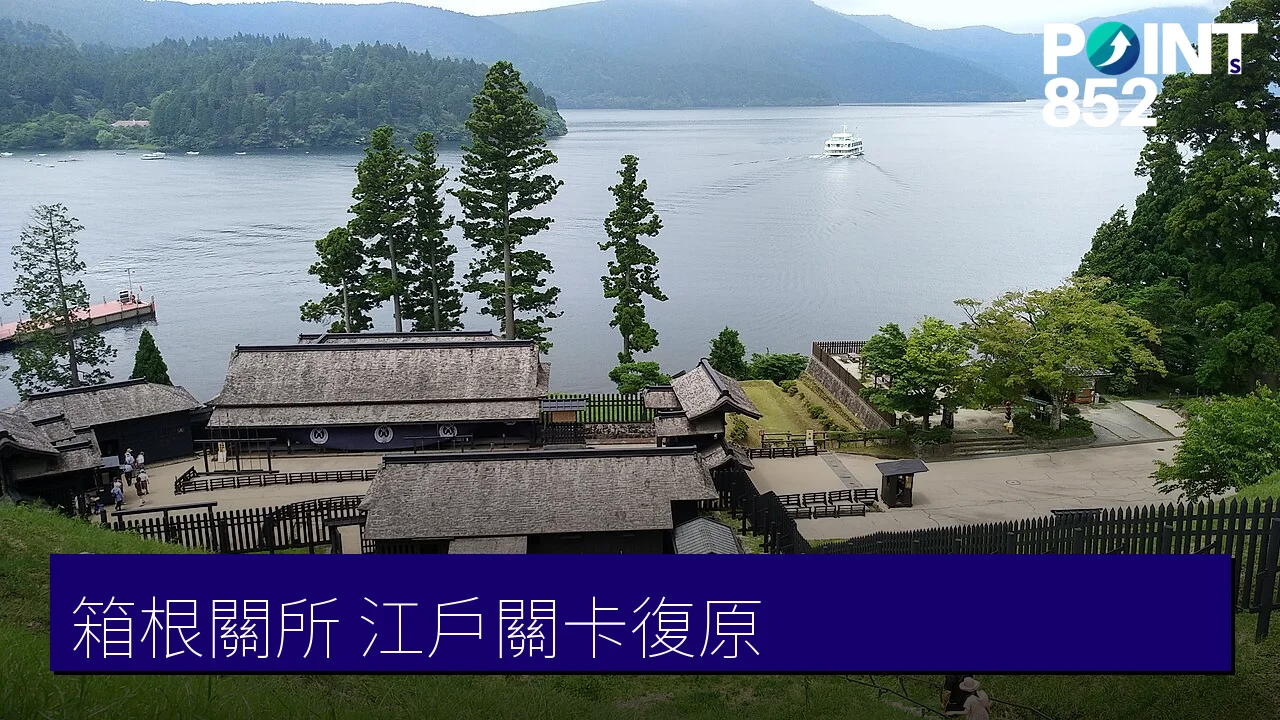 【箱根關所】江戶時代關卡復原、舊東海道石疊散策