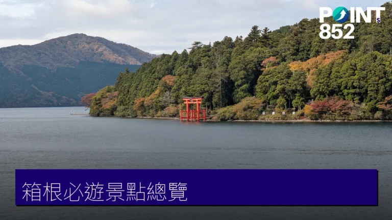 箱根必遊景點總覽:蘆之湖・大涌谷・箱根神社・空中纜車 箱根必遊景點總覽:蘆之湖・大涌谷・箱根神社・空中纜車