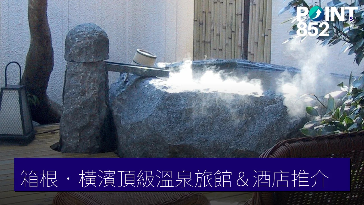 箱根.橫濱頂級溫泉旅館&酒店推介:4 間奢華住宿一覽 箱根.橫濱頂級溫泉旅館&酒店推介:4 間奢華住宿一覽