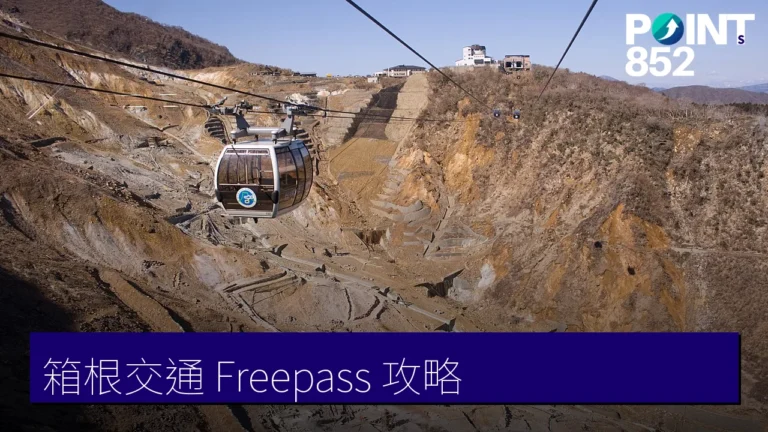 【箱根交通攻略】登山電車、纜車、海賊船與 Freepass 完整玩法