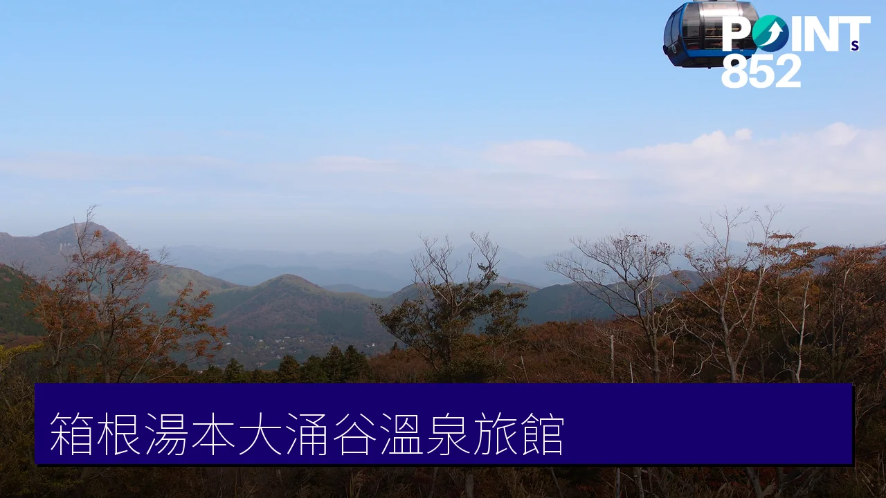 箱根湯本・大涌谷溫泉旅館推介：5 間溫泉宿