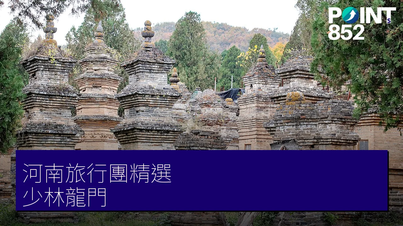河南旅行團 2 大精選|專業旅運 少林寺、龍門石窟 中原古都遊 河南旅行團 2 大精選|專業旅運 少林寺、龍門石窟 中原古都遊
