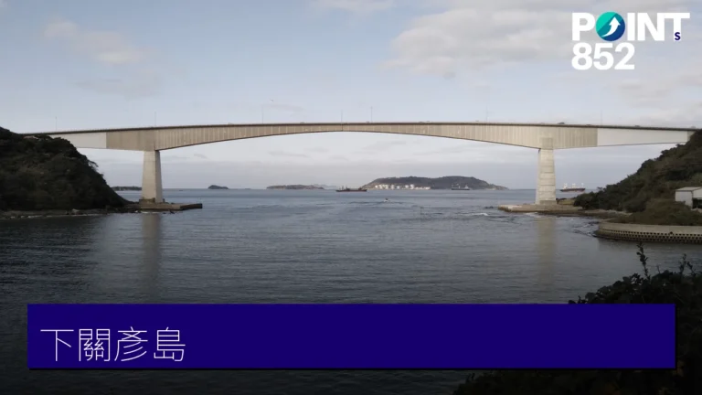下關彥島景點全攻略:南風泊河豚市場、世界最小運河與平家絕景 下關彥島景點全攻略:南風泊河豚市場、世界最小運河與平家絕景