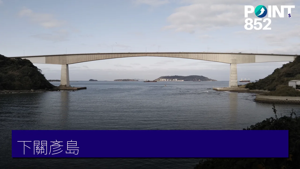 下關彥島景點全攻略:南風泊河豚市場、世界最小運河與平家絕景 下關彥島景點全攻略:南風泊河豚市場、世界最小運河與平家絕景
