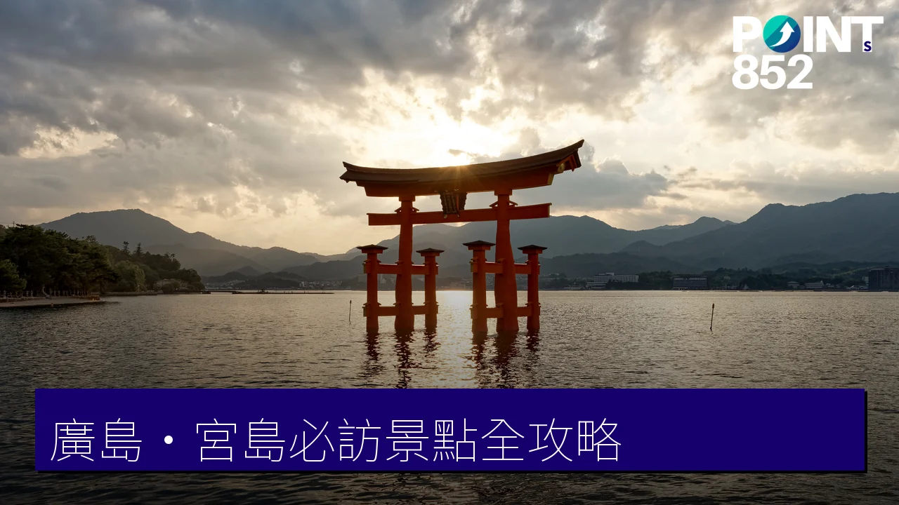 廣島・宮島必訪景點全攻略：嚴島神社、原爆圓頂、下瀬美術館一次看